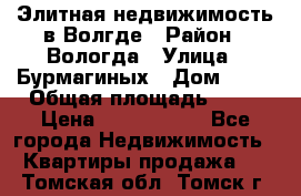 Элитная недвижимость в Волгде › Район ­ Вологда › Улица ­ Бурмагиных › Дом ­ 39 › Общая площадь ­ 84 › Цена ­ 6 500 000 - Все города Недвижимость » Квартиры продажа   . Томская обл.,Томск г.